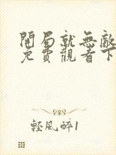 开局就无敌漫画免费观看下拉式封面