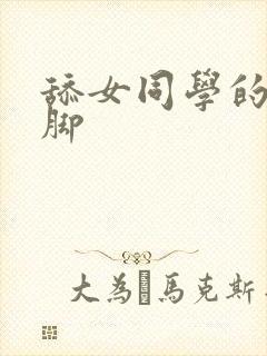 舔女同学的丝袜脚