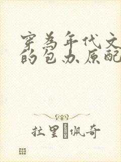 穿为年代文大佬的包办原配免费阅读