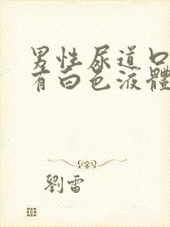 男性尿道口刺痛有白色液体封面