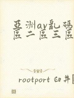 亚洲av乱码一区二区三区蜜桃