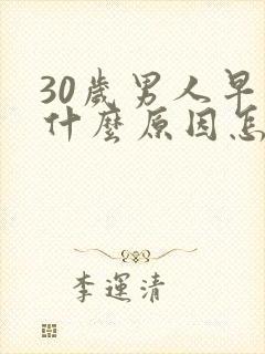 30岁男人早射什么原因怎么治