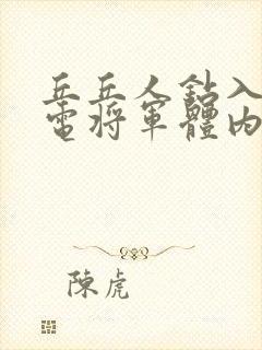 丘丘人钻入了雷电将军体内的漫画