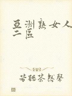 亚洲熟女人妻一二区