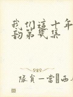 我们这十年谭松韵第几集