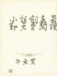 小说剑来最新章节免费阅读全文