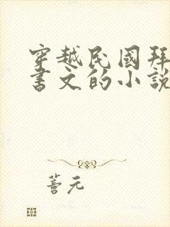 穿越民国拜师李书文的小说封面