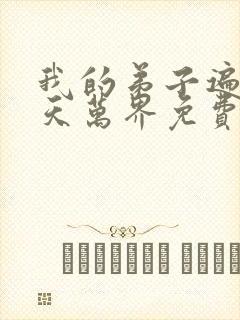 我的弟子遍布诸天万界免费观看漫画