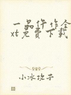 一品仵作全文txt免费下载