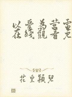 以爱为营电视剧在线观看免费