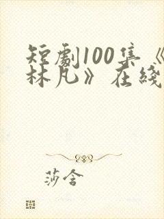 短剧100集《林凡》在线观看