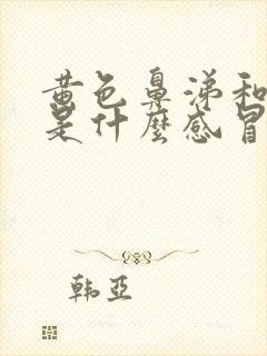 黄色鼻涕和黄痰是什么感冒封面