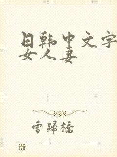 日韩中文字幕熟女人妻