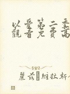 以爱第二季在线观看免费高清完整泰剧封面