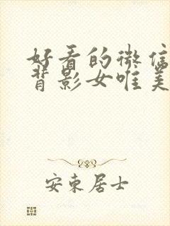 好看的微信头像背影女唯美