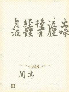 月经后流出水样液体有腥味