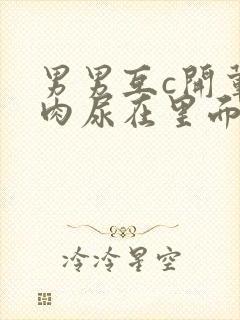 男男互c开荤粗肉尿在里面视频