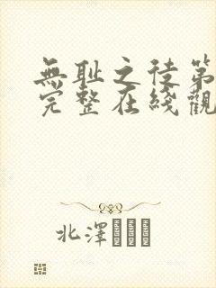 无耻之徒第四季完整在线观看高清