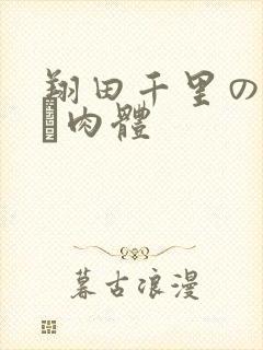 翔田千里の熟れる肉体