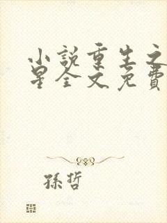 小说重生之女将星全文免费读