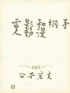 雷影和纲手的同人动漫封面