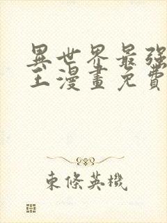 异世界最强催眠王漫画免费阅读