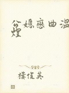 公媳恋曲温柔李煜