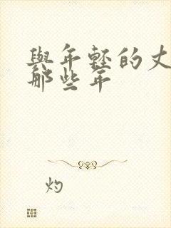 与年轻的丈母娘那些年