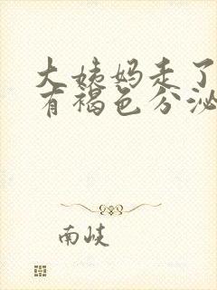 大姨妈走了还是有褐色分泌物