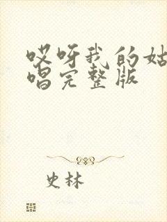 哎呀我的姑娘原唱完整版