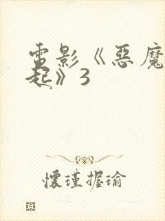 电影《恶魔的崛起》3