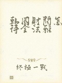 韩国财阀怎么对待金泫雅