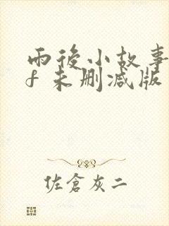 雨后小故事gif 未删减版