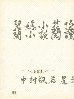 儿媳小花侄媳桂兰小说阅读