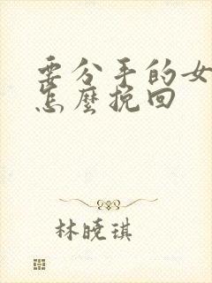 要分手的女朋友怎么挽回