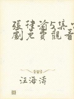 张律渝5集电视剧免费观看