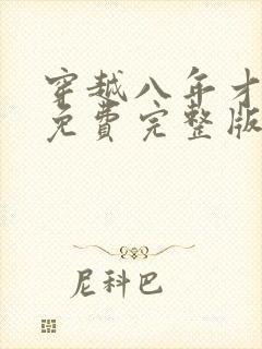 穿越八年才出道免费完整版