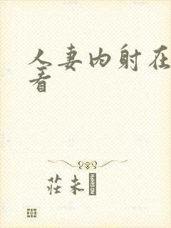 人妻内射在线观看