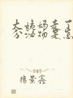 大姨妈走了褐色分泌物是怎么回事