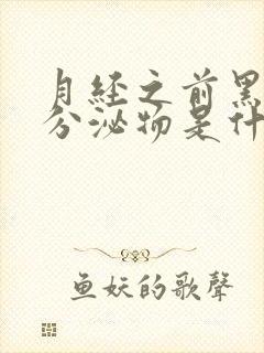 月经之前黑褐色分泌物是什么原因封面