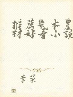 推荐几本农村题材好看小说封面