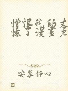 憎恨我的丈夫失忆了漫画免费观看封面