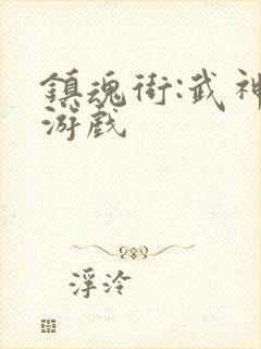 镇魂街:武神躯游戏封面