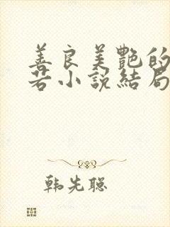 善良美艳的柳梦若小说结局