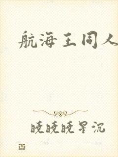 航海王同人小说