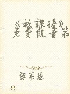 《放课后》动漫免费观看第一集