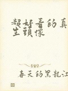 超好看的真人女生头像