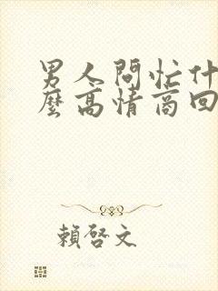 男人问忙什么怎么高情商回答