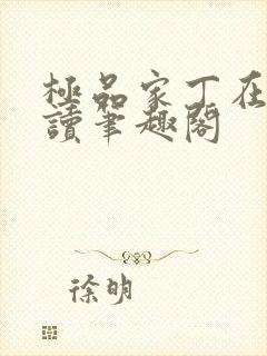 极品家丁在线阅读笔趣阁