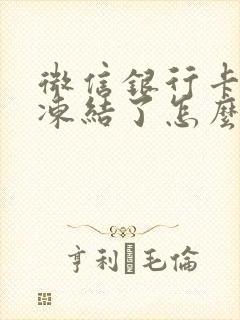 微信银行卡都被冻结了怎么办